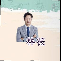 林薇